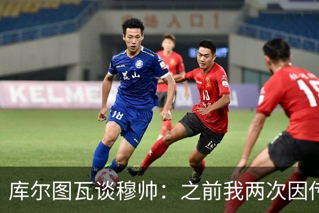 库尔图瓦谈穆帅：之前我两次因传中丢球就坐板凳，他想以此激励我