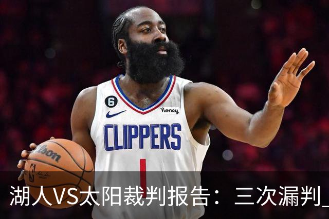 湖人VS太阳裁判报告：三次漏判 均对湖人不利