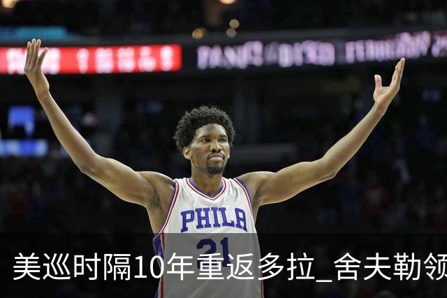 美巡时隔10年重返多拉 舍夫勒领衔菲茨兄弟参赛