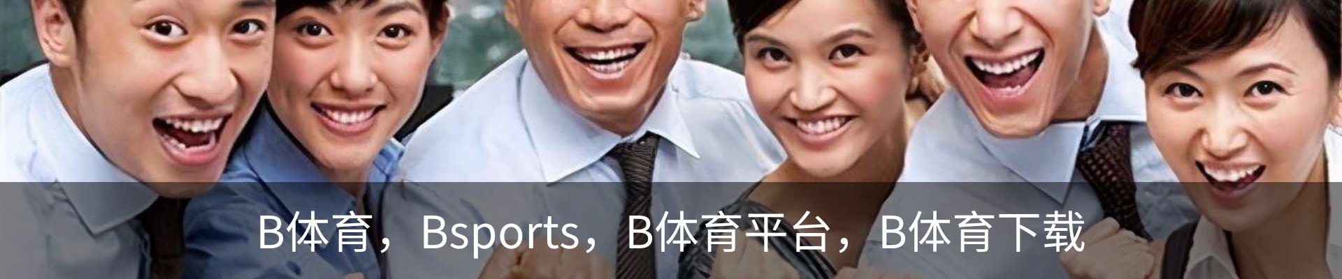 B体育 - Bsports官方网站 - 全球顶级体育赛事平台